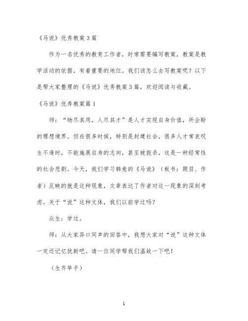 幼儿园优质课-《马说》优秀教案3篇