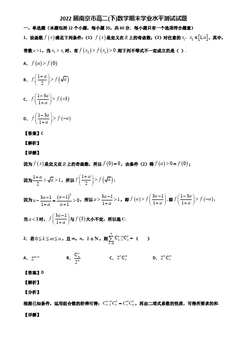 2022届南京市高二(下)数学期末学业水平测试试题含解析