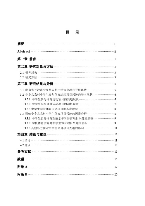 湖南省宁乡县农村中学生体育兴趣调查与分析