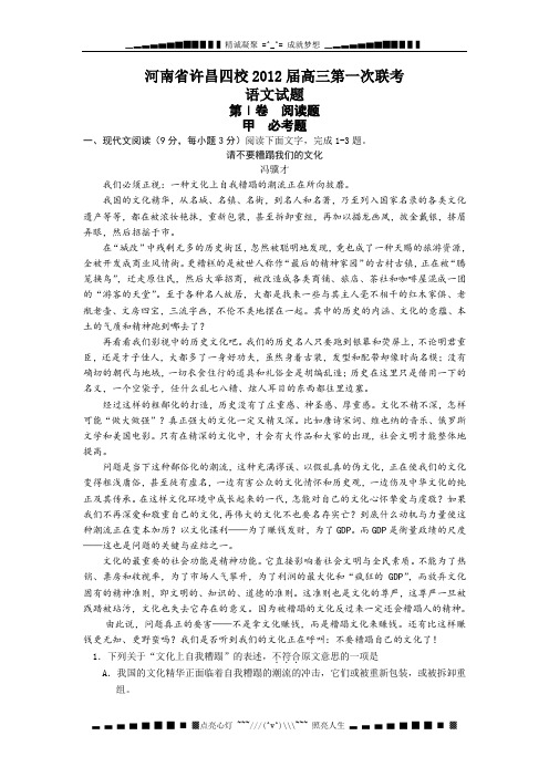 河南省许昌四校2012届高三第一次联考语文试题