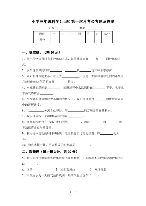 小学三年级科学(上册)第一次月考必考题及答案
