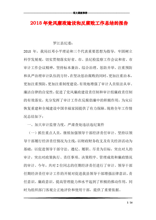 2018年党风廉政建设和反腐败工作总结的报告