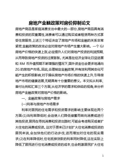 房地产金融政策对房价抑制论文(全文)