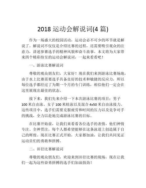 2018运动会解说词(4篇)