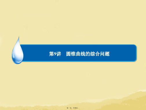 高考数学总复习 第8章 第9讲 圆锥曲线的综合问题课件 理 新人教A版