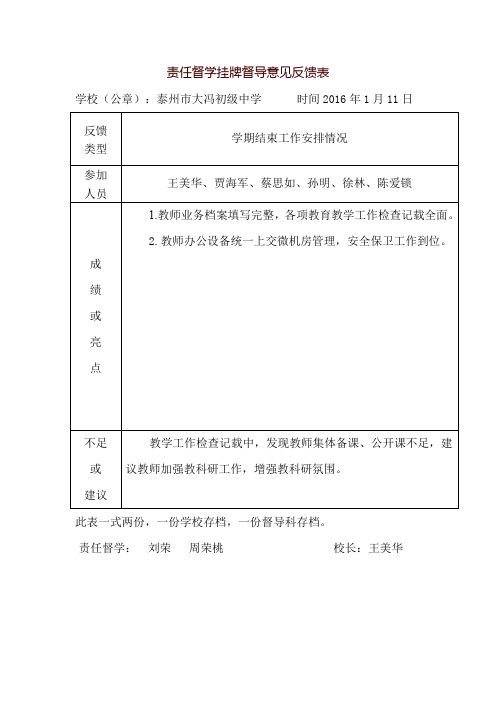 责任督学挂牌督导意见反馈表