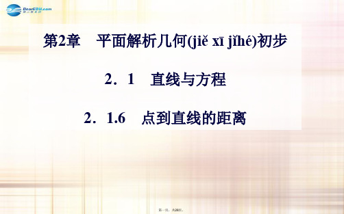 高中数学 2.12.1.6 点到直线的距离课件 苏教版必修2