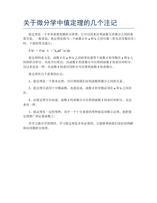 关于微分学中值定理的几个注记