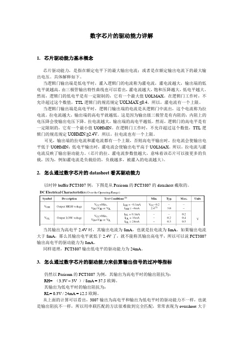 数字芯片的驱动能力详解