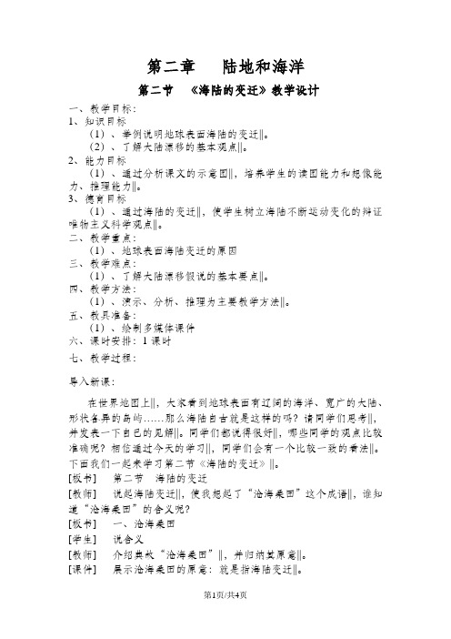 人教课标版初中地理七上第二章第2节《海陆的变迁》教学设计 (1课时4页) (2)