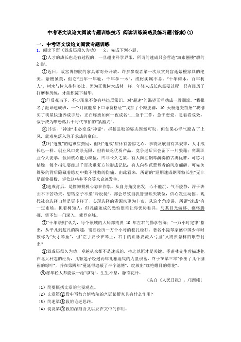 中考语文议论文阅读专题训练技巧 阅读训练策略及练习题(答案)(1)