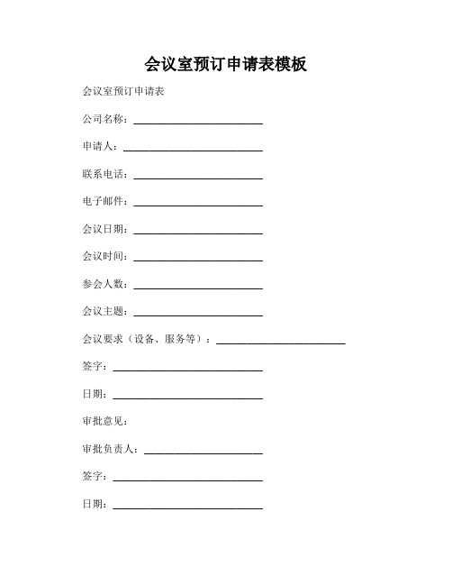 会议室预订申请表模板