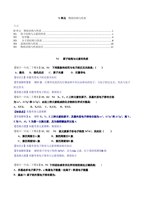 【2015届备考】2014全国名校化学试题分类解析汇编汇总第二期：N单元  物质结构与性质(名师解析)