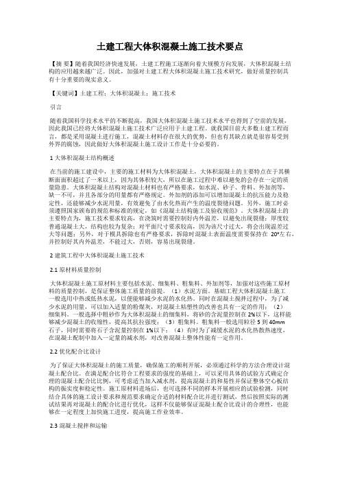 土建工程大体积混凝土施工技术要点