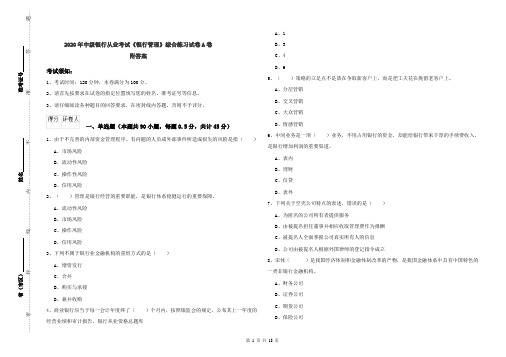 2020年中级银行从业考试《银行管理》综合练习试卷A卷 附答案