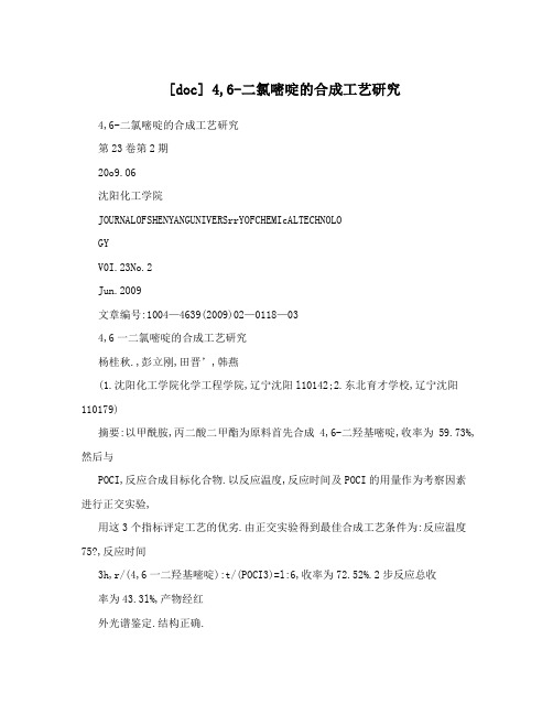 [doc]4,6-二氯嘧啶的合成工艺研究