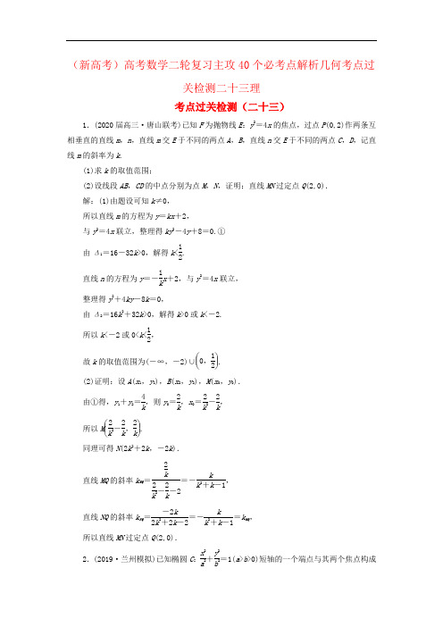 (新高考)高考数学二轮复习主攻40个必考点解析几何考点过关检测二十三理