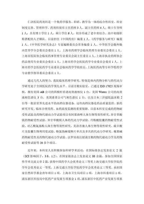 仁济医院药剂科是一个集药学服务、科研、教学为一体的综合性科室
