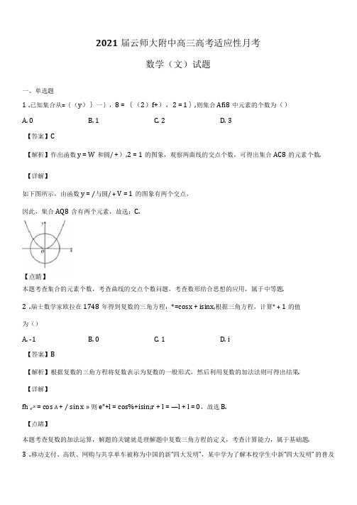 2021届云南师大附中高三高考适应性月考数学(文)试题Word版含解析