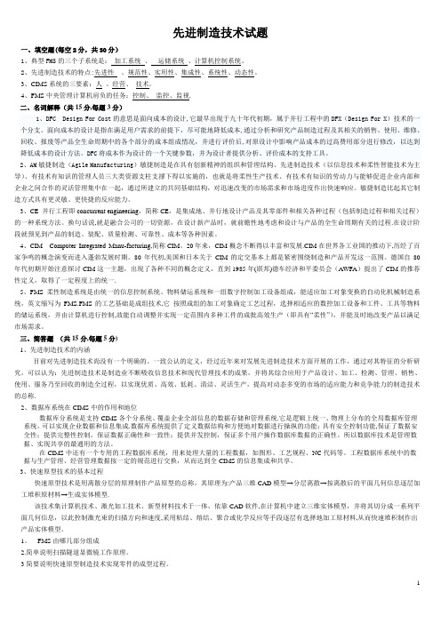 先进制造技术试题与答案【范本模板】