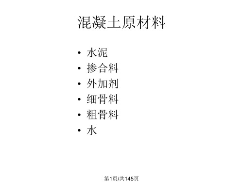 混凝土原材料完整PPT课件