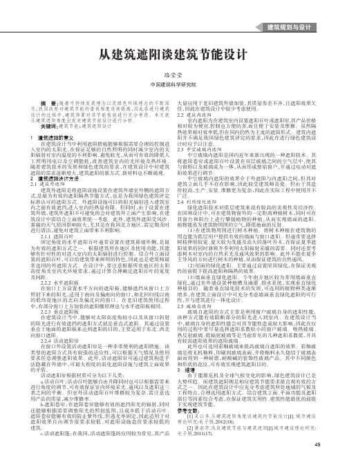 从建筑遮阳谈建筑节能设计