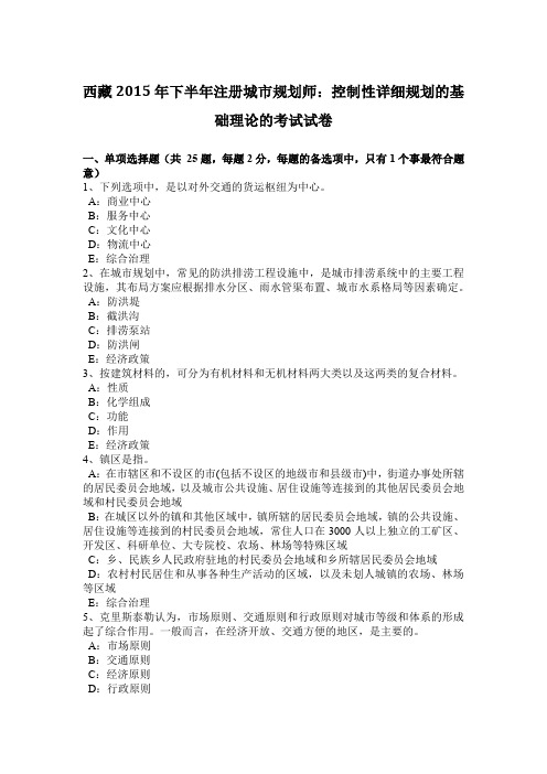 西藏2015年下半年注册城市规划师：控制性详细规划的基础理论的考试试卷