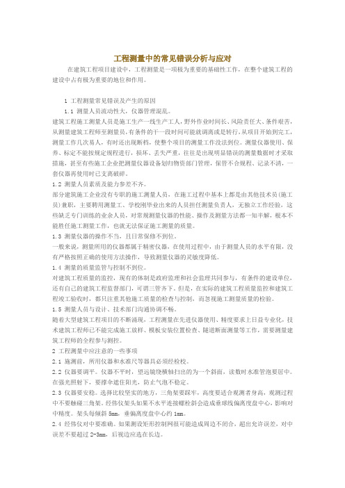 工程测量中的常见错误分析与应对措施