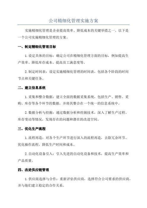 公司精细化管理实施方案