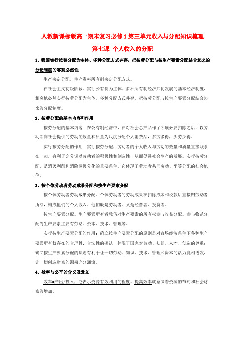 高中政治期末复习 第三单元收入与分配知识梳理 新人教版必修1