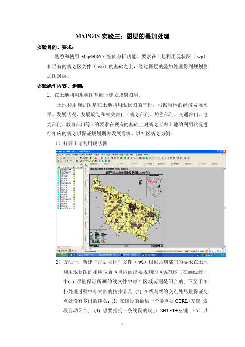 MAPGIS实验7：图层叠加分析123[1]