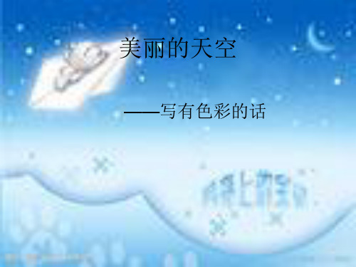 美丽的天空-作文讲解PPT