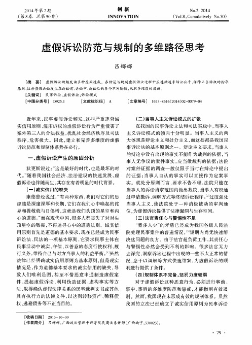 虚假诉讼防范与规制的多维路径思考