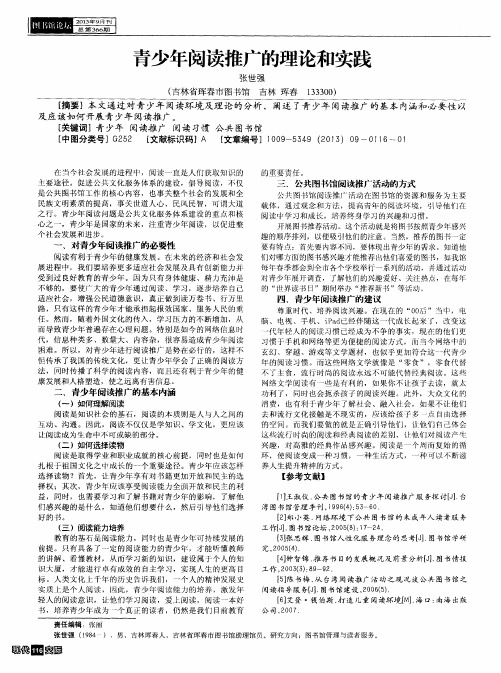 青少年阅读推广的理论和实践