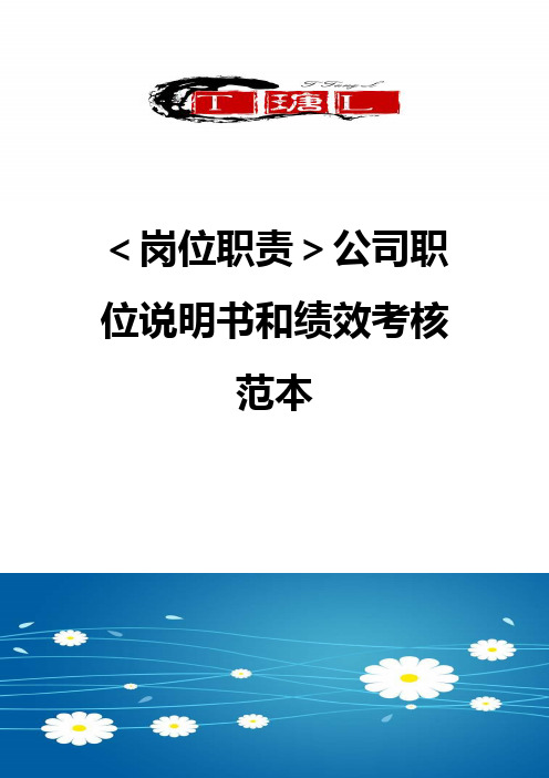 【岗位职责】公司职位说明书和绩效考核范本