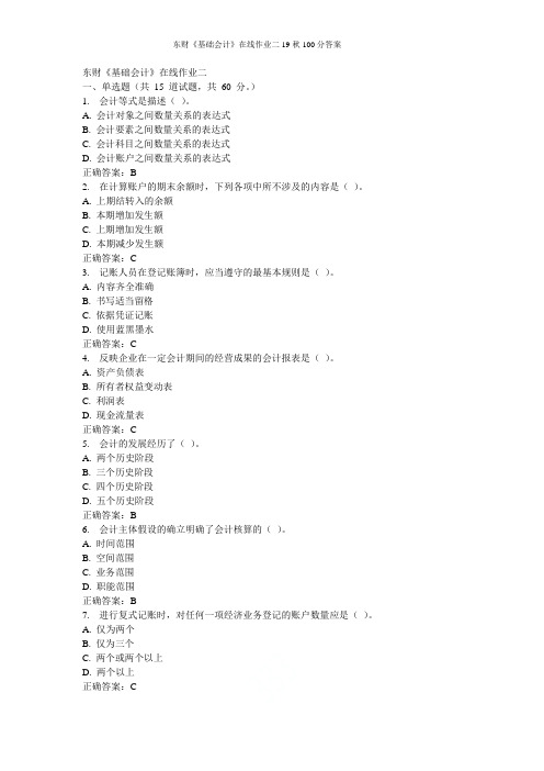 东财《基础会计》在线作业二19秋100分答案