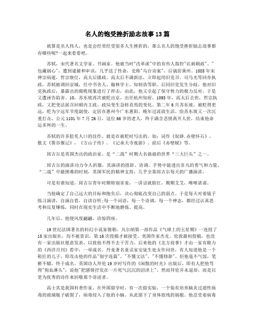 名人的饱受挫折励志故事13篇