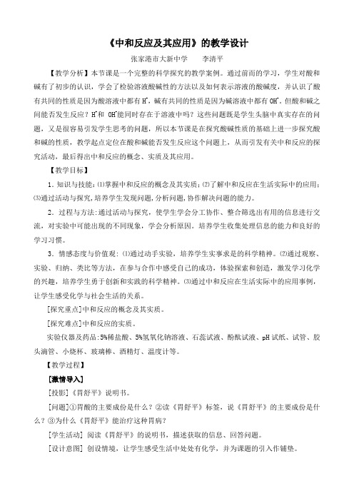 《中和反应及其应用》的教学设计