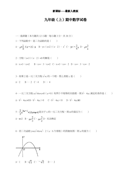 最新人教版2018-2019学年九年级数学上册期中联考模拟试卷2及答案解析-精品试卷