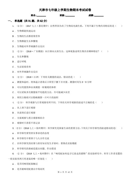 天津市七年级上学期生物期末考试试卷 (考试)