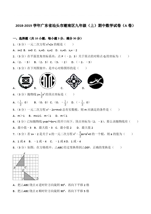 【精品】2018年广东省汕头市潮南区九年级上学期数学期中试卷及解析(A卷)