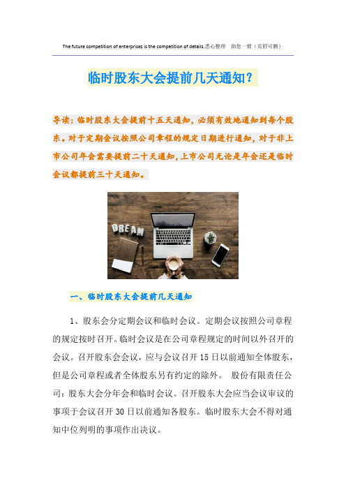 临时股东大会提前几天通知？