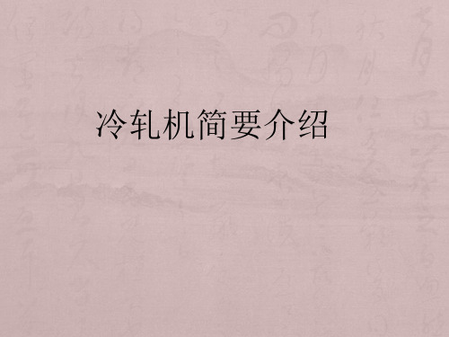 1450五机架UCMW冷连轧轧机简介解析