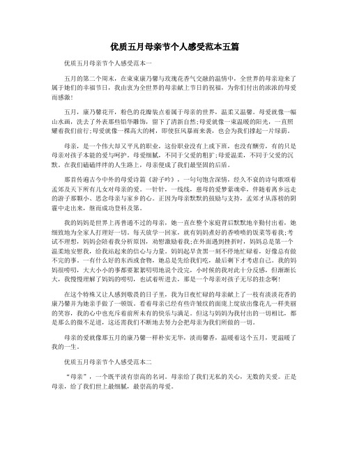 优质五月母亲节个人感受范本五篇