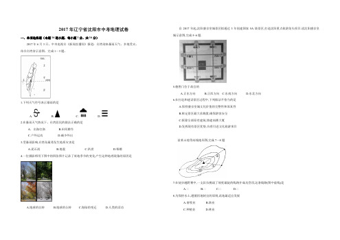 2017年辽宁省沈阳市中考地理试卷(含参考答案)(1)
