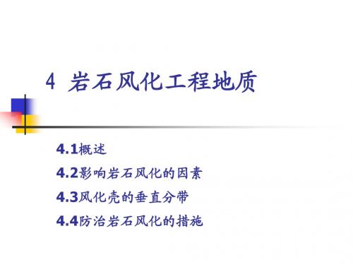 4 岩石风化工程地质