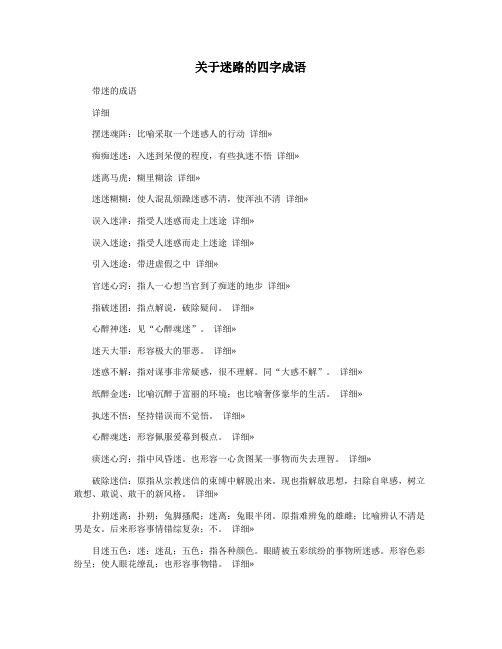 关于迷路的四字成语
