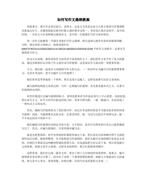 如何写作文提纲教案