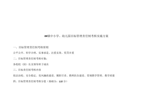 2018年镇中小学、幼儿园目标管理责任制考核实施方案