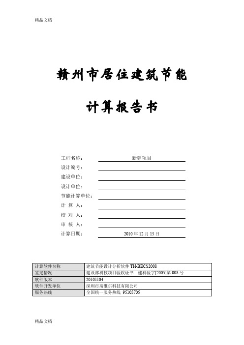(整理)赣州市居住建筑节能设计规定性指标计算报告